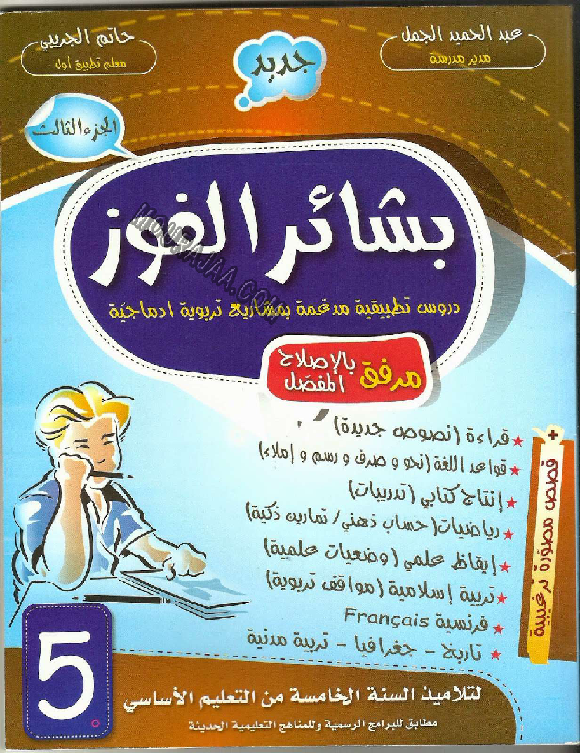 كتاب إمتحانات بشائر الفوز سنة خامسة  الثلاثي الثالث